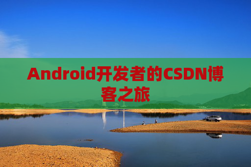 Android开发者的CSDN博客之旅